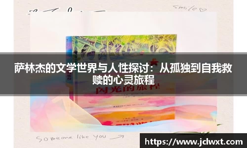 萨林杰的文学世界与人性探讨：从孤独到自我救赎的心灵旅程