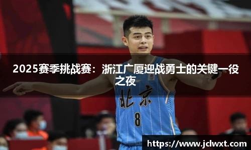 2025赛季挑战赛：浙江广厦迎战勇士的关键一役之夜