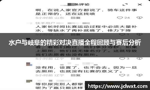 水户与岐阜的精彩对决直播全程回顾与赛后分析