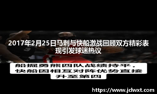 2017年2月25日马刺与快船激战回顾双方精彩表现引发球迷热议