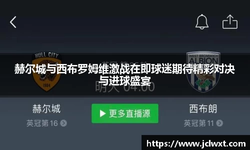 赫尔城与西布罗姆维激战在即球迷期待精彩对决与进球盛宴