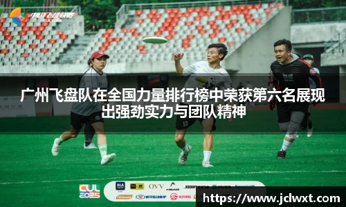广州飞盘队在全国力量排行榜中荣获第六名展现出强劲实力与团队精神