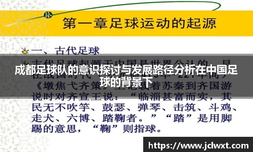 成都足球队的意识探讨与发展路径分析在中国足球的背景下