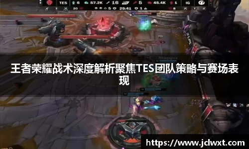 王者荣耀战术深度解析聚焦TES团队策略与赛场表现