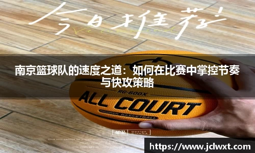 南京篮球队的速度之道：如何在比赛中掌控节奏与快攻策略