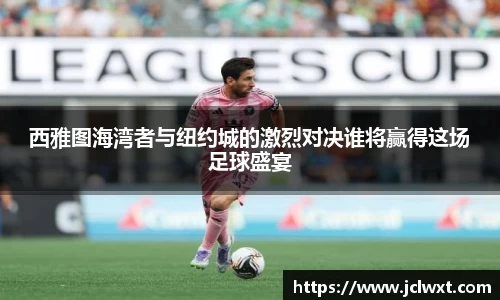 西雅图海湾者与纽约城的激烈对决谁将赢得这场足球盛宴