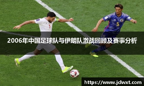2006年中国足球队与伊朗队激战回顾及赛事分析