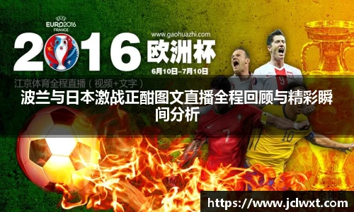 波兰与日本激战正酣图文直播全程回顾与精彩瞬间分析